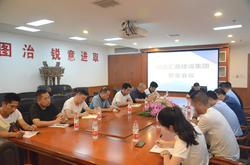 湖北汇鑫建设集团安全会议(图3) 湖北汇鑫建设集团安全会议(图3)