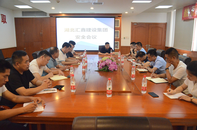 湖北汇鑫建设集团安全会议(图1)