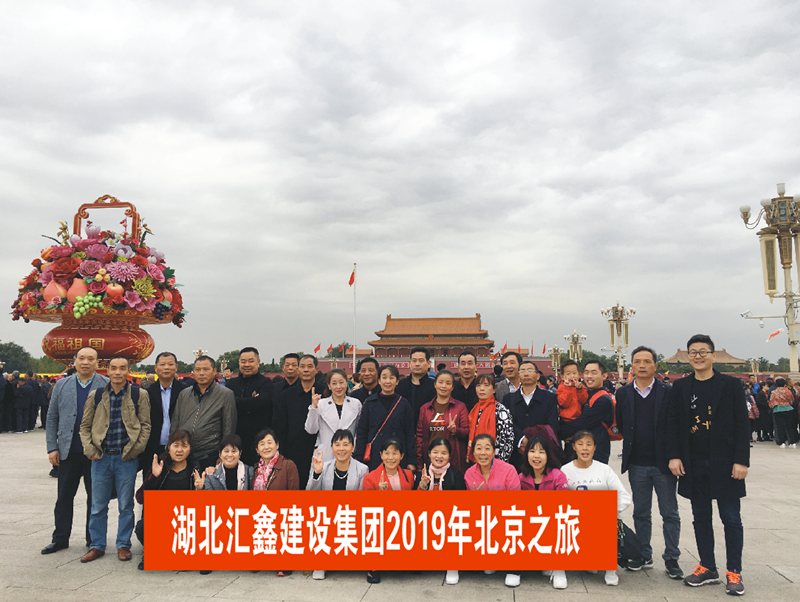 汇鑫集团工会2019年北京、泰国之旅(图1)