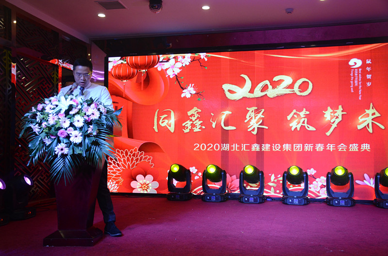 湖北汇鑫建设集团2020新春年会圆满成功(图1)