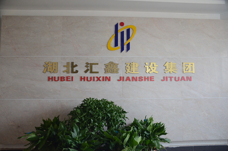 湖北汇鑫建设集团2020年3月23日正式复工(图1)