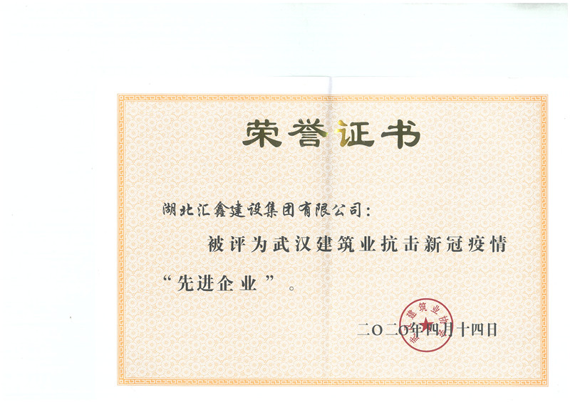武汉建筑业抗击新冠疫情“先进企业”