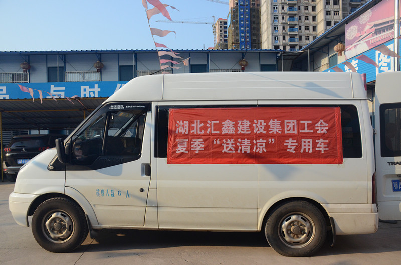 汇鑫集团工会开展“夏季送清凉”慰问活动(图1)