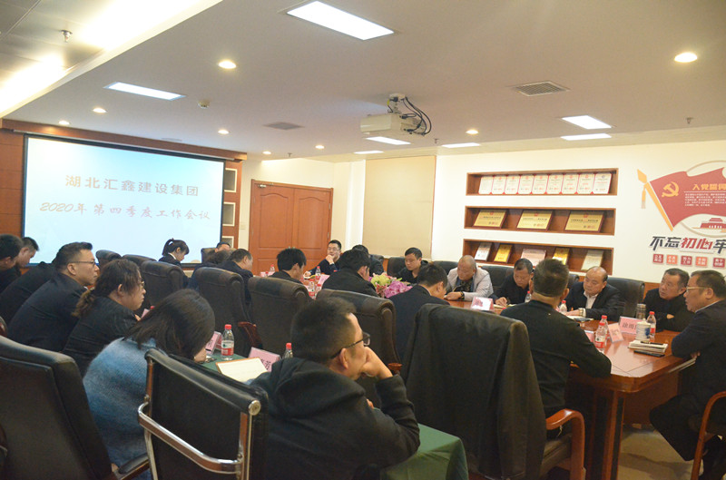 湖北汇鑫建设集团2020年第四季度工作会议(图4)