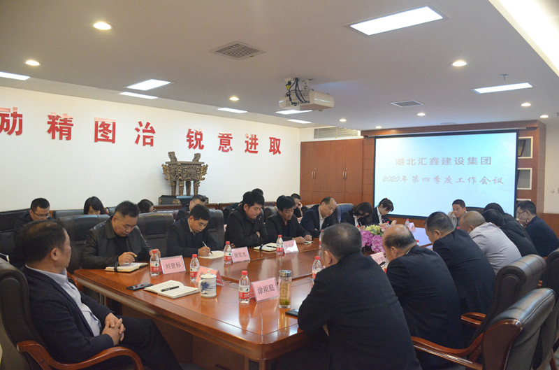 湖北汇鑫建设集团2020年第四季度工作会议(图2)