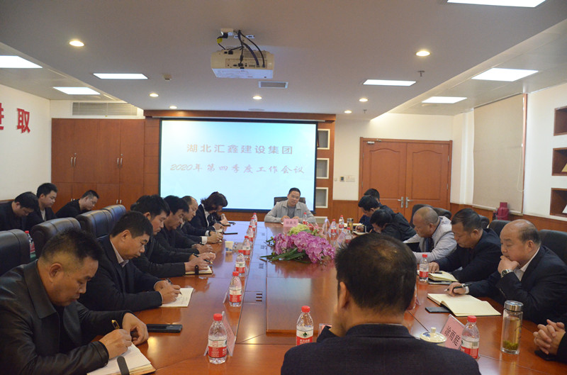 湖北汇鑫建设集团2020年第四季度工作会议(图1)