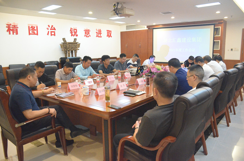 湖北汇鑫建设集团2021年度工作会议(图1)