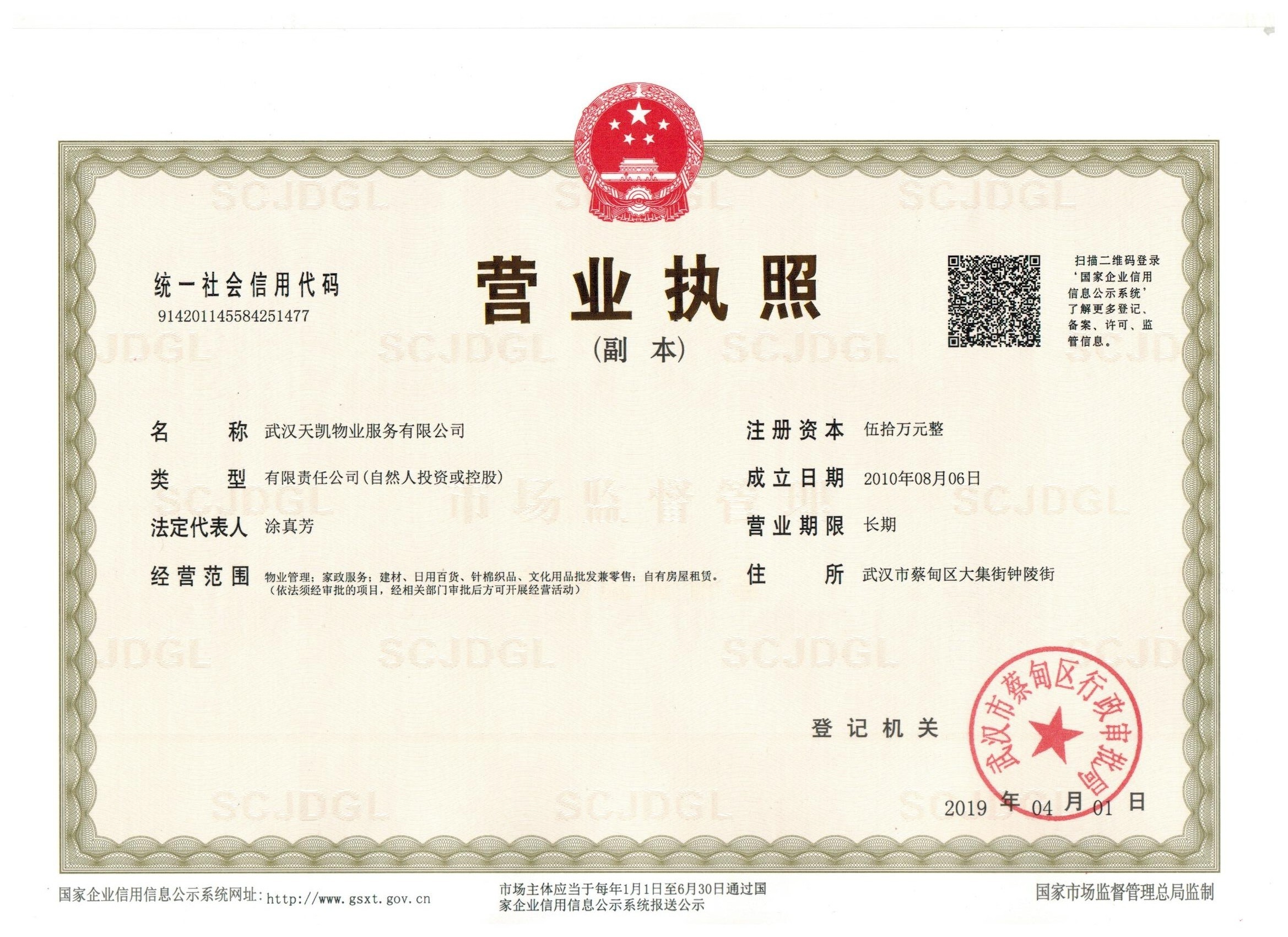 武汉天凯物业服务有限公司资质证书