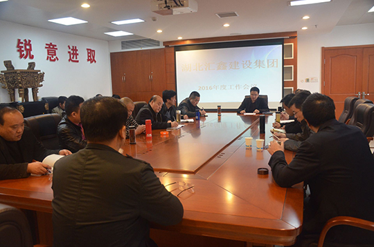 湖北汇鑫建设集团召开2016年工作会议(图1)