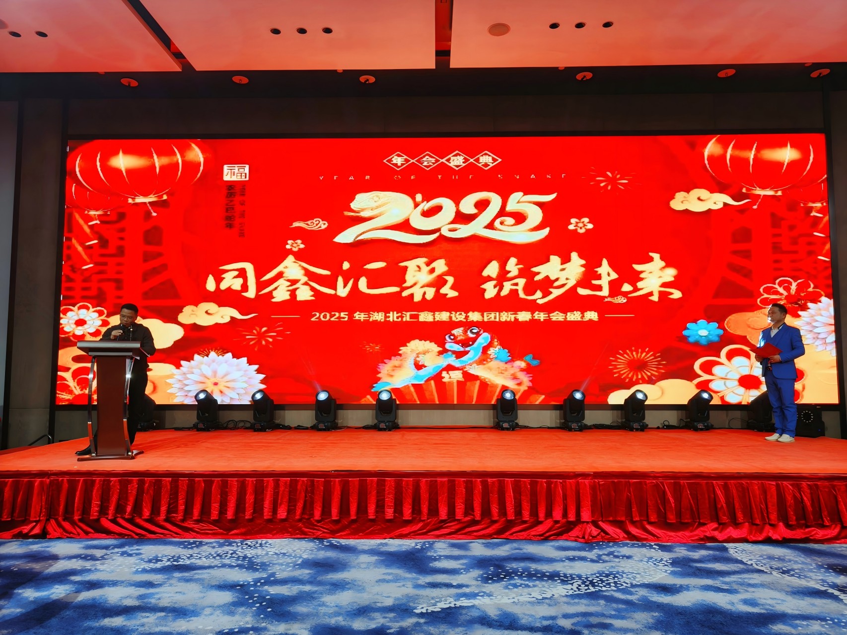 湖北汇鑫建设集团2025新春年会圆满举行
