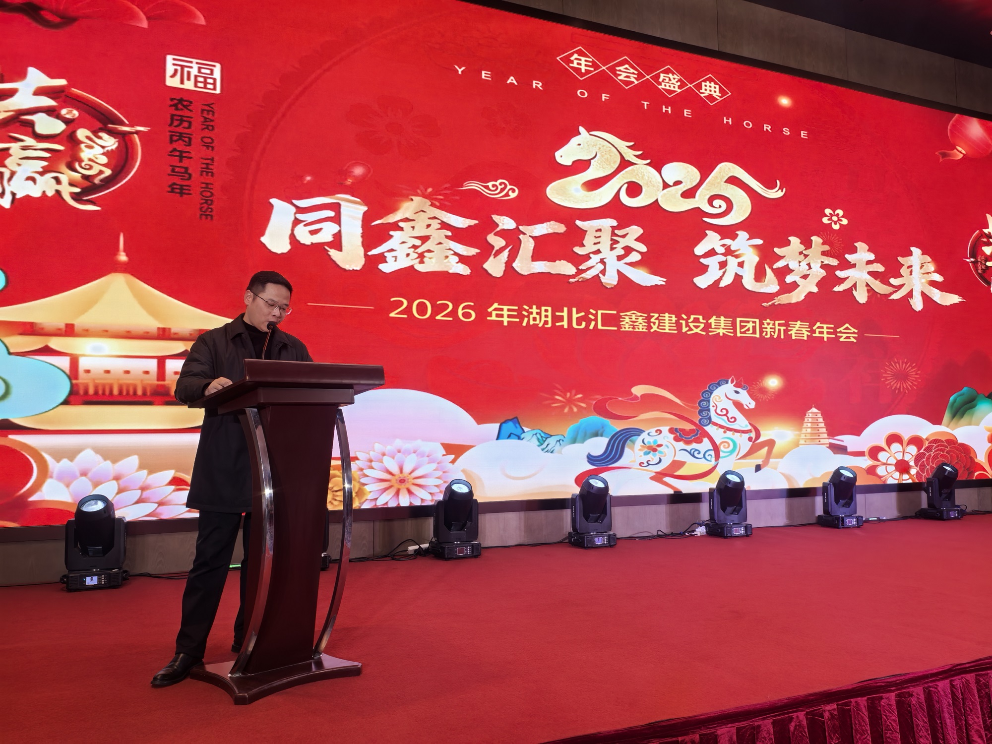 湖北汇鑫建设集团2026新春年会圆满举行