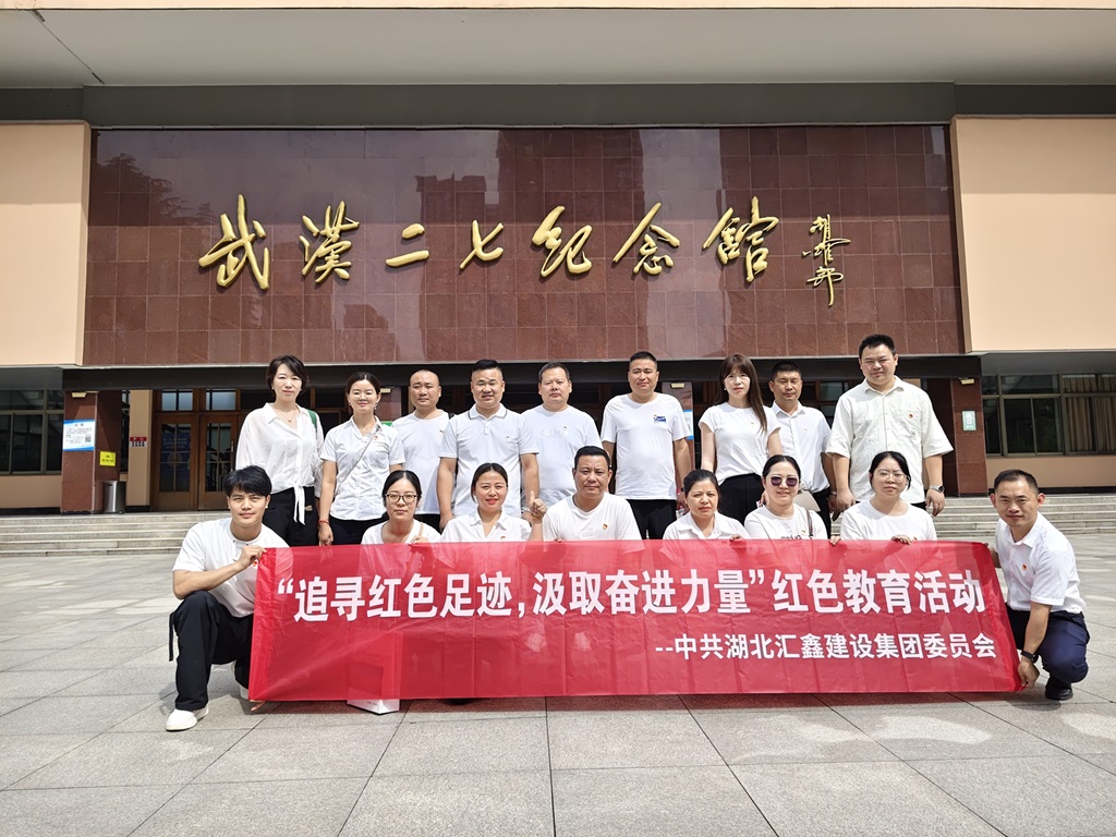 中共湖北汇鑫建设集团委员会-庆祝建党105周年红色教育活动